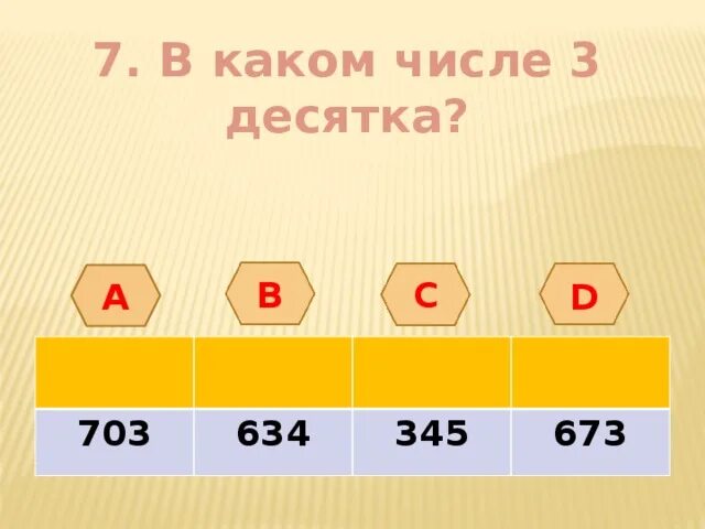 3 до 10 за каждую