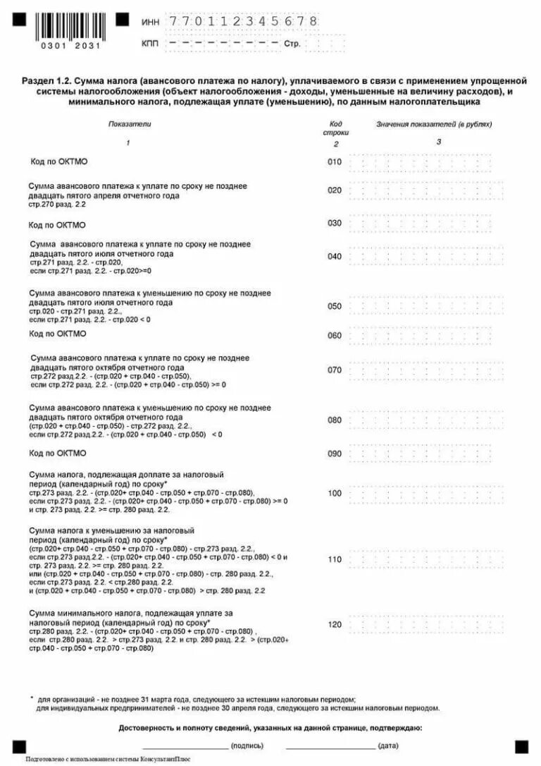 Пример заполнения декларации по налогу УСН для ИП. Раздел 1.1 декларации ИП УСН. Налоговая декларация по налогу УСН образец заполнения. Бланк декларации образец заполнения декларации по УСН ИП. Сумма авансового платежа к уменьшению усн