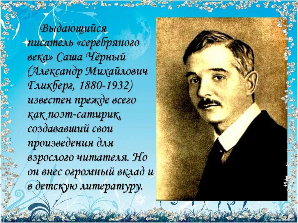 Гликберг псевдоним. Саши чёрного (александр михайлович гликберг). саши чёрного (александр михайлович гликберг) (1880–1932). саша черный (1880) русский поэт-сатирик. портрет поэта саши черного.