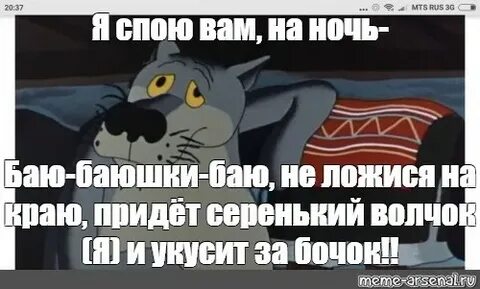 Серенький волчок схватит за бочок