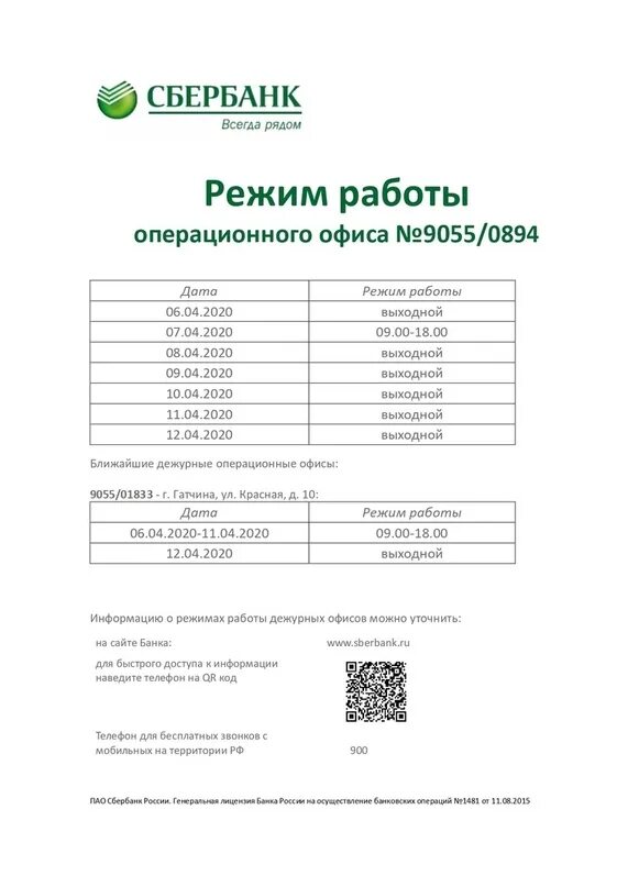 График работы сбербанк ленинградская. Сбербанк Сиверский. График Сбербанк в Ногинске. Сбербанк Луховицы режим работы. Сбербанк Сиверский режим работы.