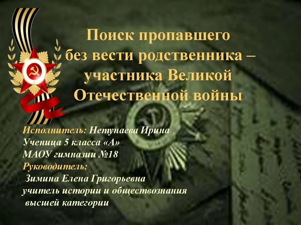 Найти родственников великой отечественной. Стихи о пропавших без вести на войне. Пропал безвести в Великой Отечественной войне. Пропавший без вести участник ВОВ. Пропал без вести ВОВ.