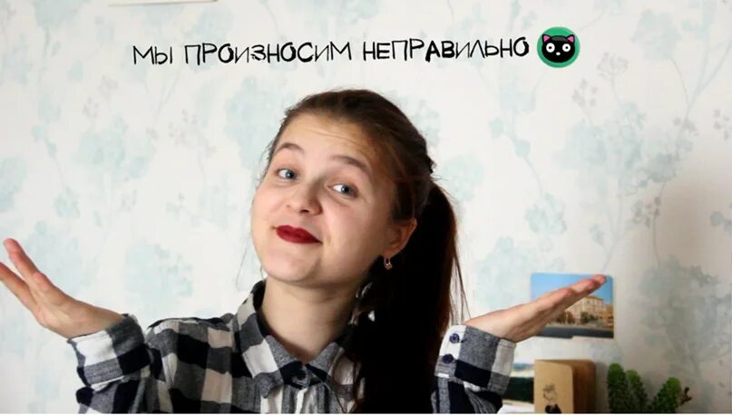 Ли произносить. Произносить. топ неправильных слов которые говорят неправильно. неправильные слова видео.