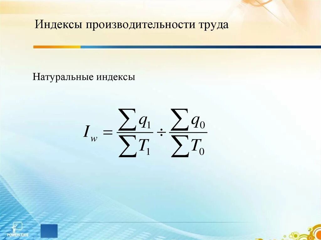 Трудовой индекс производительности труда формула. Общий трудовой индекс производительности труда. Индекс изменения производительности труда. Индекс изменения производительности труда. Формула сводного индекса затрат труда.