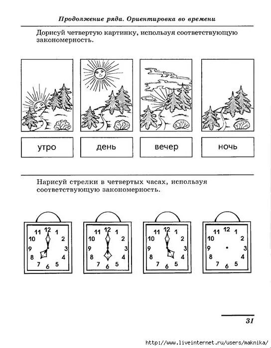 Упражнение день ночь. Задания по временным представлениям для дошкольников. Задания на формирование временных представлений. Сутки задания для дошкольников. Временные представления у дошкольников задания.