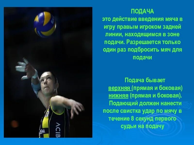 Подача мяча в волейболе. Подача в волейболе разрешается. Подача в волейболе разрешается. Подача мечав волейболе. Правильное выполнение подачи в волейболе.