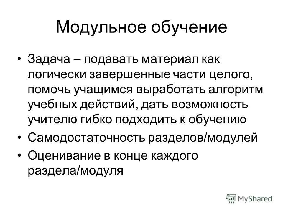 Задачи модульного обучения. Модули обучения. Модульное обучение химии. Модульное обучение задачи. Модульное обучение.