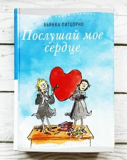 Книга послушай мое сердце