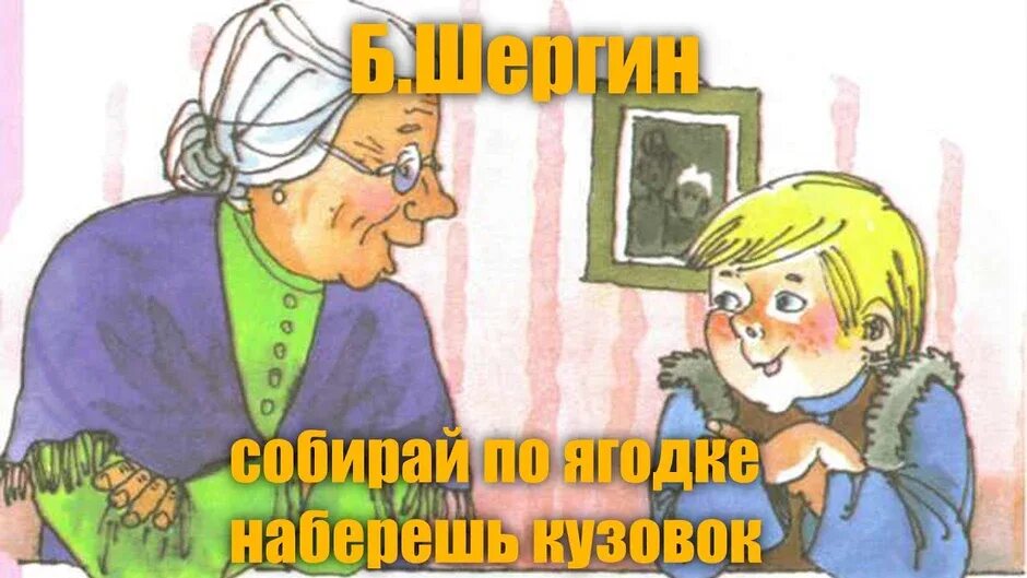 Верно работа любит не молодца а незалежливого. Шергин собирай по ягодке наберешь кузовок. Шергин собирай по ягодке наберешь кузовок иллюстрации. Произведение Шергина собирай по ягодке наберешь кузовок. Чтение Шергин собирай по ягодке наберешь кузовок.