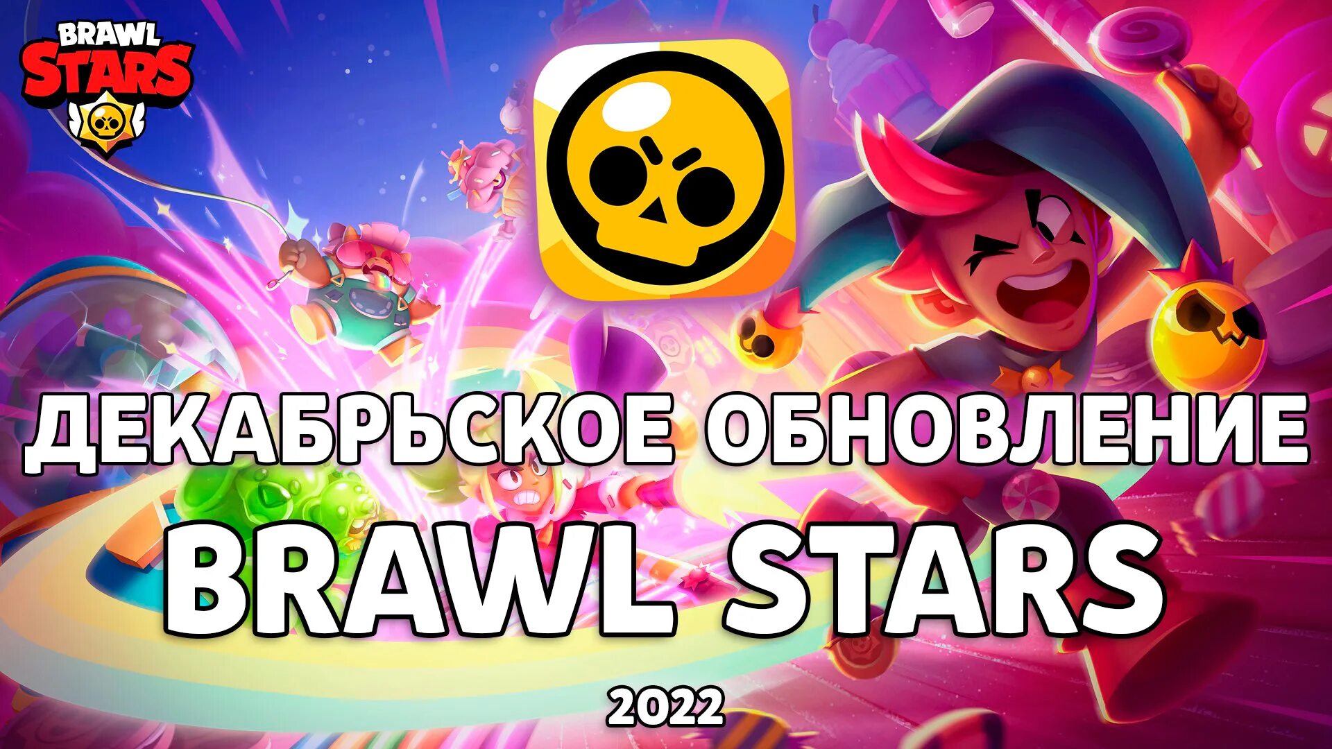 Доступный brawl stars. БРАВЛ обновление. Обновление Brawl Stars. Обновление из юравд старс. Новое обновление Brawl Stars.