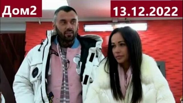 Дом 2 выпуск от 19.03 2024. Дом 2 30 декабря 2022.