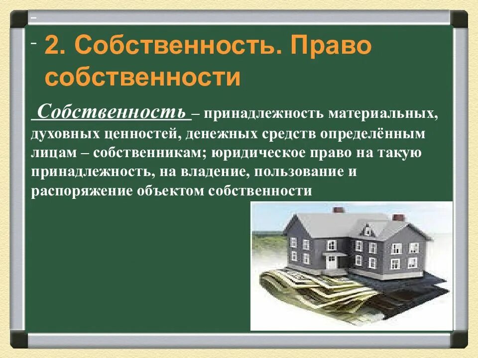 Собственность иностранных физических и юридических лиц. Собственность презентация. презентация на тему собственность. собственность это в обществознании. собственность сообщение.