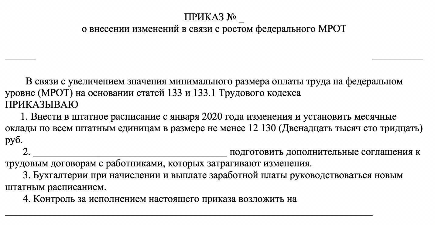 Повышение зарплаты в связи. Приказ на повышение оклада образец к штатному расписанию. Приказ о повышении оклада в связи с МРОТ. Приказ в связи с увеличением МРОТ образец. Приказ о повышении оклада МРОТ.