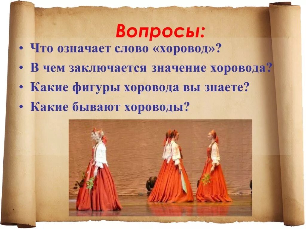 Русский танец текст. Какие бывают хороводы. Что означает слово хоровод. Хоровод слова. Фигуры русского хоровода.