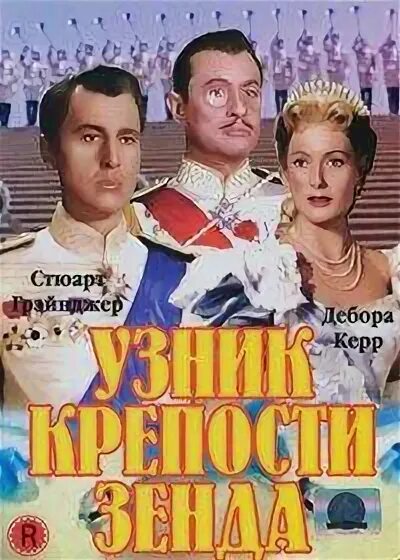 Узник крепости зенда. Пленник корпорации зенда 1996. Пленник зенды 1952. Узник зенды (1979) (the prisoner of zenda) постер. Пленник зенды 1952.