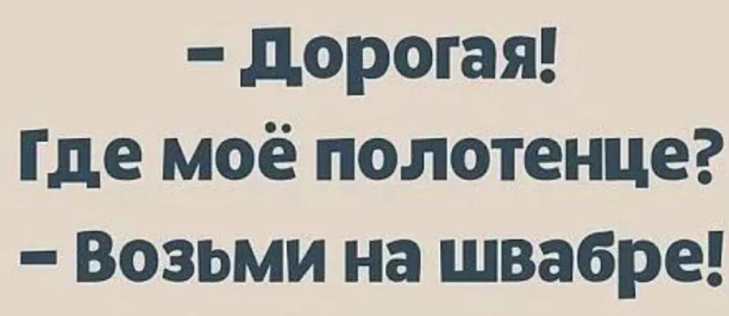 Забрал полотенце. Возьми полотенце, радар. Возьми полотенце..