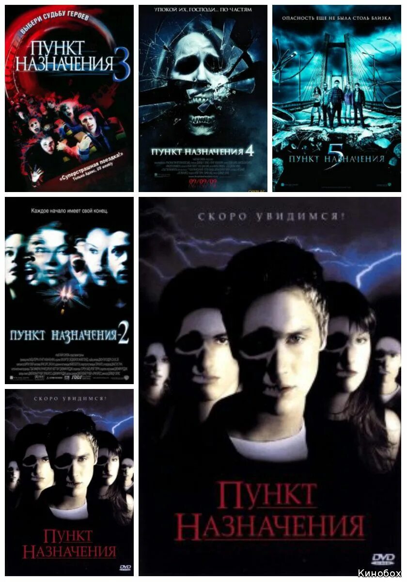 пункт назначения фильм 2020. приключение на планету дробей. конечное место назначения. путь из точки а в точку б. майкл лэндис пункт назначения.