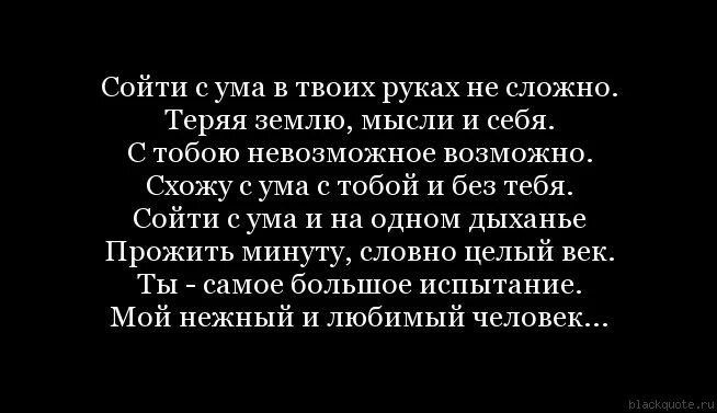 Песня со словами схожу с ума. Я не сойду с ума. Сойти с ума в твоих руках несложно стихи. Сходить с ума цитаты. Схожу с ума от любви.