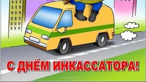 С днем инкассатора картинки прикольные