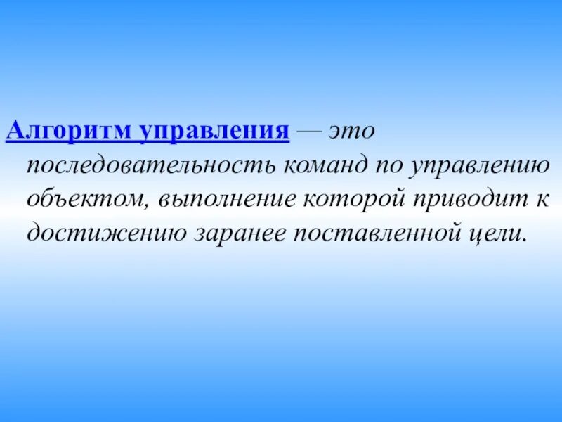 Основные алгоритмы управления. Алгоритм управления. управляющие алгоритмы. алгоритмы управления. управление. алгоритм это последовательность команд.