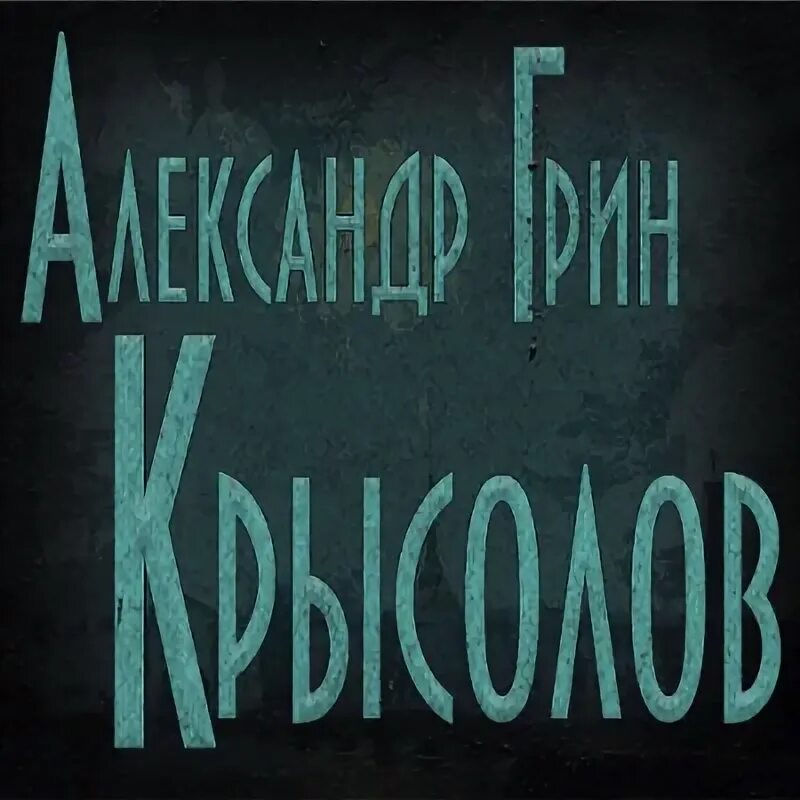Аудиокнига зеленый 2. Зелёная лампа грин читать. Зеленая миля аудиокнига. Грин рассказы аудиокнига. Стильтон зеленая лампа.