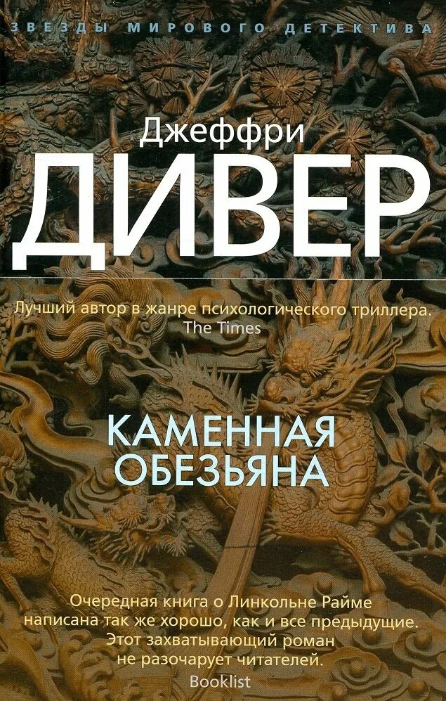 Слушать аудиокнигу джеффри дивер. Каменная обезьяна Джеффри Дивер. Джеффри Дивер книги. Каменная обезьяна книга. Обезьяна из мыльного камня Джеффри Дивер.