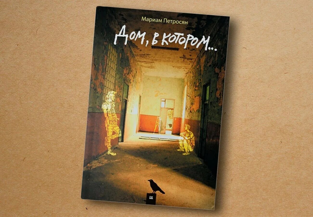 Слушать аудиокнигу дом в котором петросян. Дом в котором мариам петросян. Мариам петросян биография. Слушать аудиокнигу дом в котором петросян. Дом петросяна.