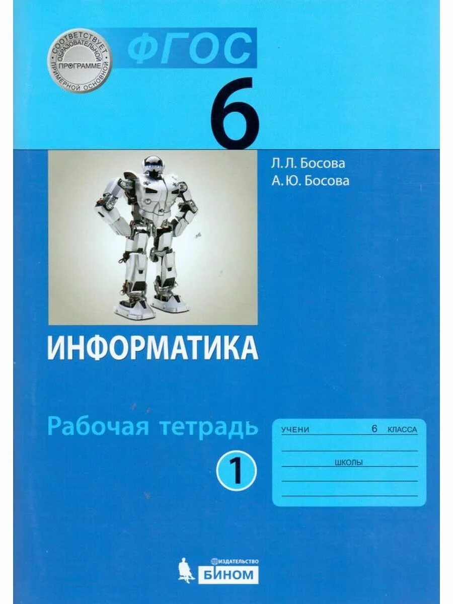 Информатика 6 класс рабочая. Информатика 6 класс рабочая