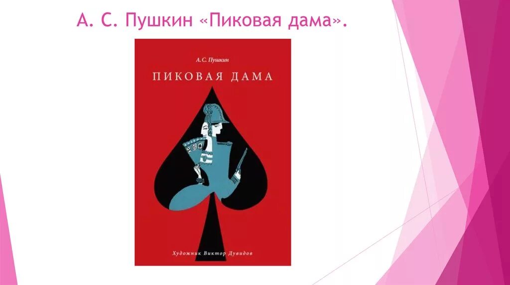 Пиковая дама цель. А. С. Пушкина «Пиковая дама» Бенуа. Чайковский Пиковая дама иллюстрации. Пиковая дама Пушкин Пиковая дама.