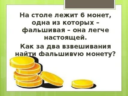 Среди монет одна фальшивая
