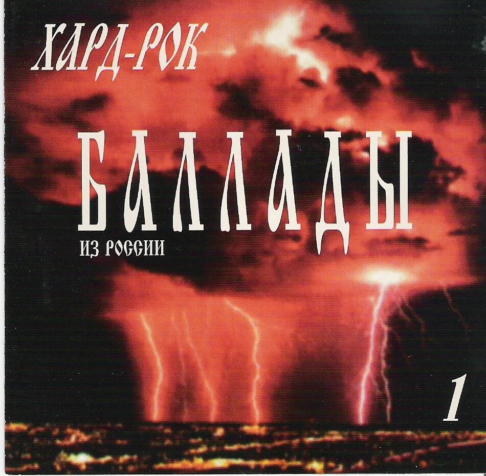 1995 • Хард-рок баллады. Баллады русского рока. Рок баллады компакт диск. Металл баллады.