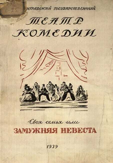Своя семья или замужняя невеста. Водевиль недаром курица пела. Притворная неверность книга. Своя семья или замужняя невеста. Особенности поэтического языка горе от ума.