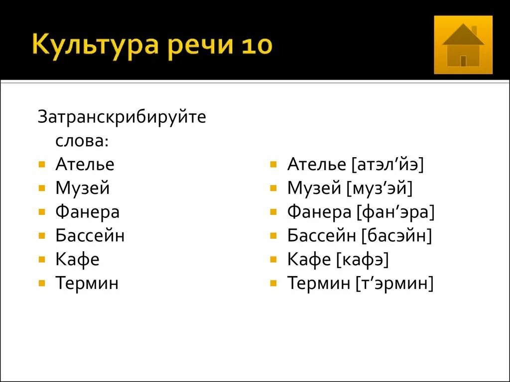 Произношение слова ателье. Затранскрибируйте слова. Как произносится слово термин. Ателье Фонетическая транскрипция. Звуки слова музей