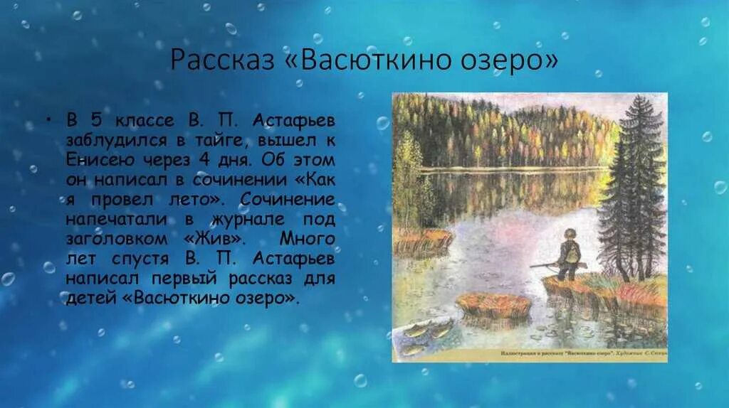 В каком году написали васюткино. Рассказ астафьева васюткино озеро. астафьев в. &quot;васюткино озеро&quot;. рассказ виктора астафьева «васюткино озеро». в.п. астафьев «васюткино озеро». васютка.