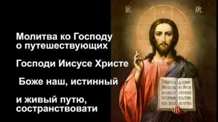 Молитва о путешествующих слушать. Молитва путешествующих Господу. Молитва о путешествии Господу. Молитва путешествующим в дорогу. Молитва о путешествующих на самолете.