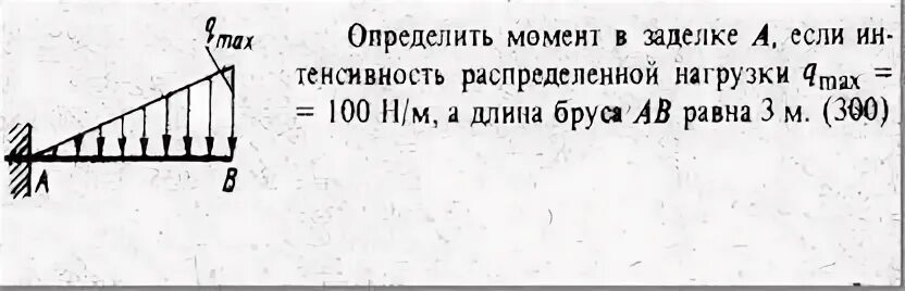 Как определить момент нагрузки. Найти момент в заделке. треугольная распределенная нагрузка. определение момента. интенсивность распределенной нагрузки.