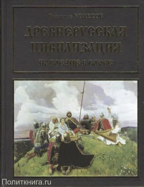 Читать книгу про древнюю русь. Кузьмин Древнерусская цивилизация. Цивилизация древней Руси книга. Мир человека средневековой Руси Колесов. Цивилизационное наследие России.