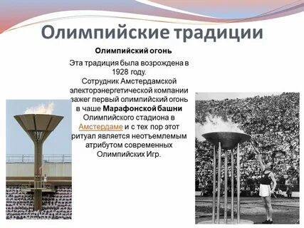 Традиции олимпийских игр