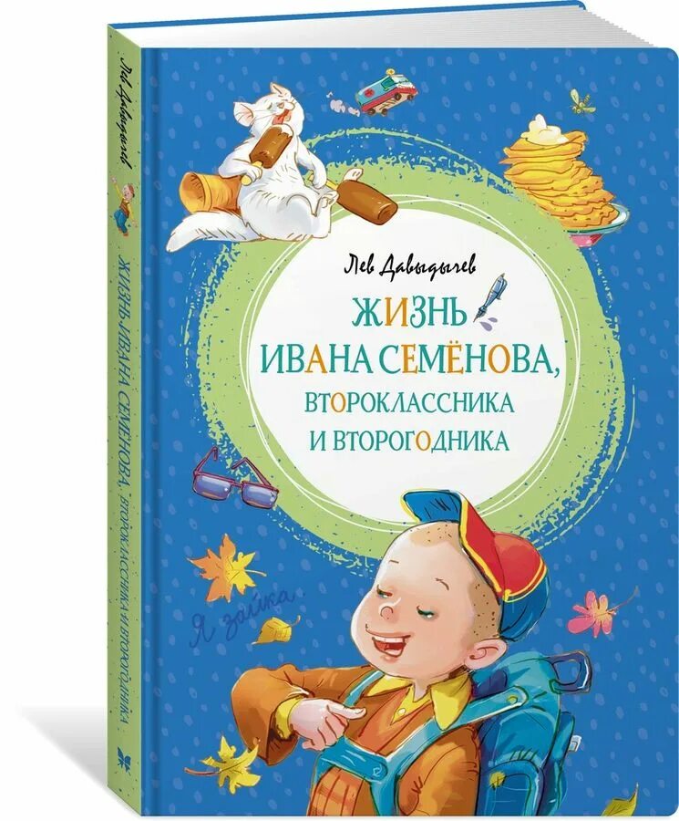 Давыдычев л. жизнь Ивана семёнова, второклассника. Книга Давыдычев жизнь Ивана Семенова второклассника и второгодника. Многотрудная дизнь Ивана семёнова. Давыдычев жизнь Ивана Семенова.