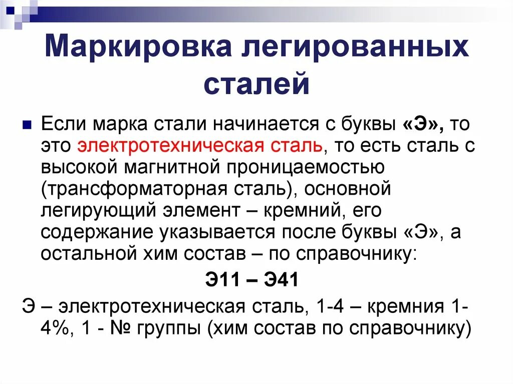 Легированные стали расшифровка. Маркировка легированных конструкционных сталей. Маркировка электротехнической стали. Маркировка легированных сталей маркировка. Расшифровка маркировки легированных сталей.