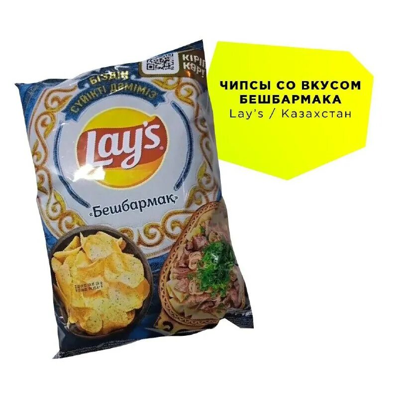 Чипсы со вкусом бешбармака. Чипсы со вкусом бешбармака. Чипсы со вкусом бешбармака. Чипсы со вкусом бешбармака. Чипсы со вкусом бешбармака.