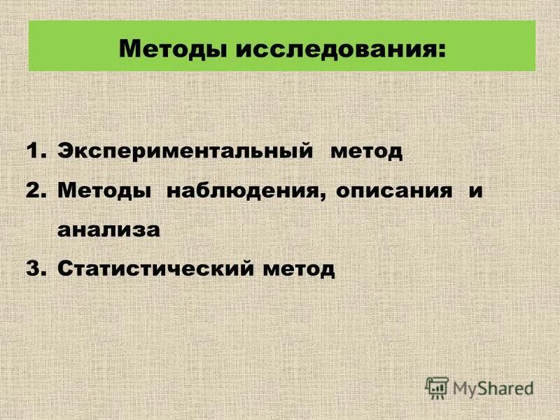 Методы экспериментально статистического исследования. Методы экспериментально статистического исследования. Методы экспериментально статистического исследования. Экспериментально-статистические модели. Способы и методы статистического анализа.
