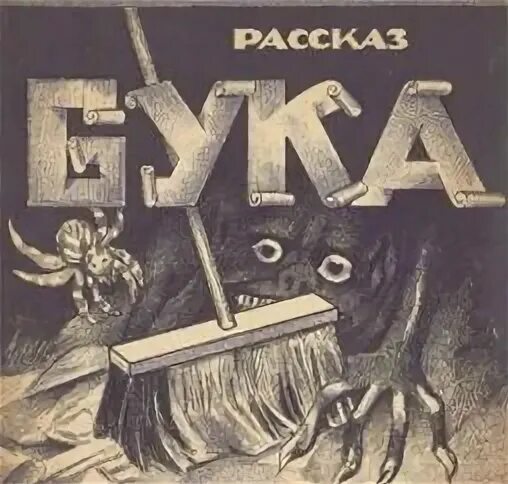 Мир бука