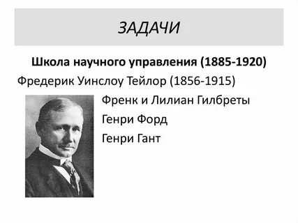 Основная задача школы научного управления