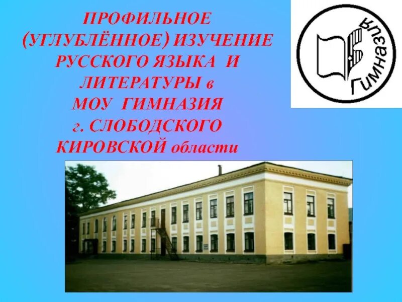 Сайт гимназии города слободского. Сош 14 слободской. Слободской. Школа 5 слободской. Гимназия слобод.