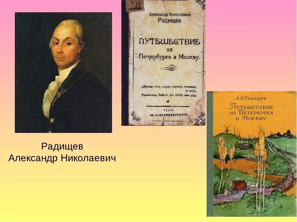 А н радищев произведения. А.Н. Радищева (1749-1802). А.Н. Радищев (1749-1802). Философия а.н. Радищева (1749-1802)..