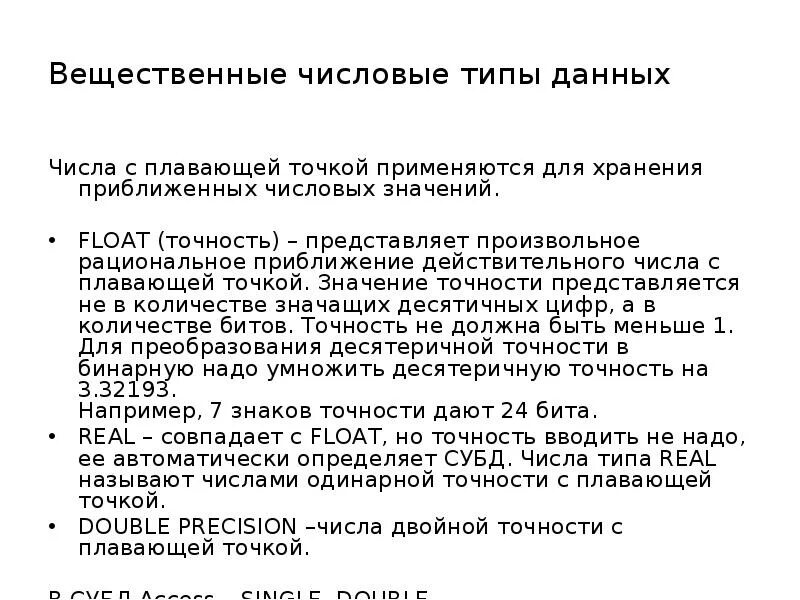 Число с плавающей точкой вид. Число с плавающей точкой одинарной точности. Тип данных число с плавающей точкой. Вещественное число с плавающей точкой. Точность вещественных чисел