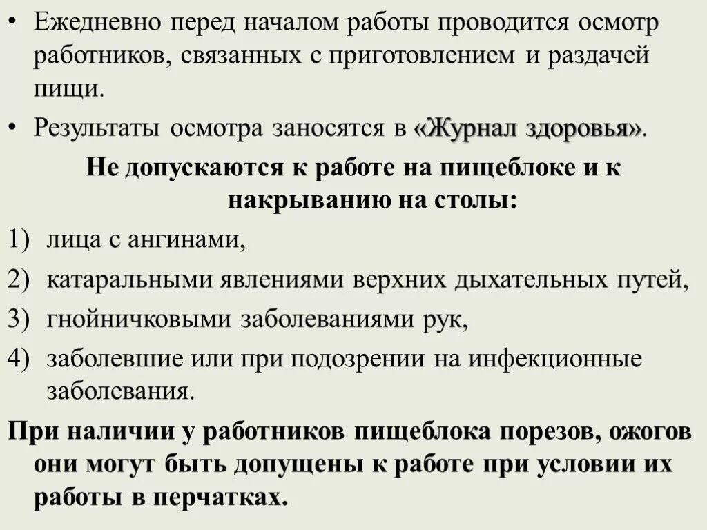 Осмотр на гнойничковые заболевания. Журнал осмотра на гнойничковые заболевания. Условия допуска к работе работников пищеблока.. Журнал осмотра работников пищеблока. Журнал на гнойничковые заболевания работников пищеблока.