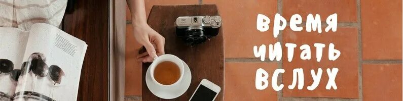 Читаем вместе. Время читать вслух. Время читать вслух. Акция читаем вместе читаем вслух. Единый день чтения вслух.