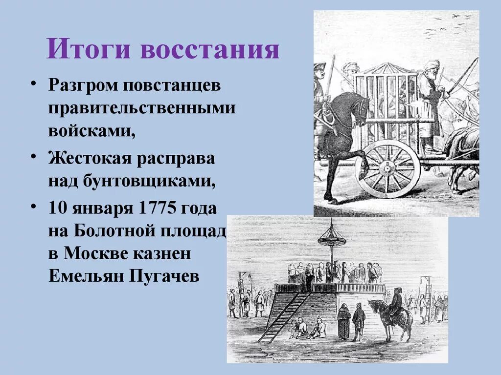 Значение восстания пугачева 8 класс история. Итоги Пугачевского Восстания 1773-1775. Итоги Восстания Емельяна Пугачева. Восстание Пугачева 1773 результат. Пугачевское восстание итоги Восстания.